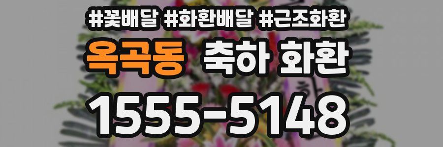 옥곡동 축하 화환