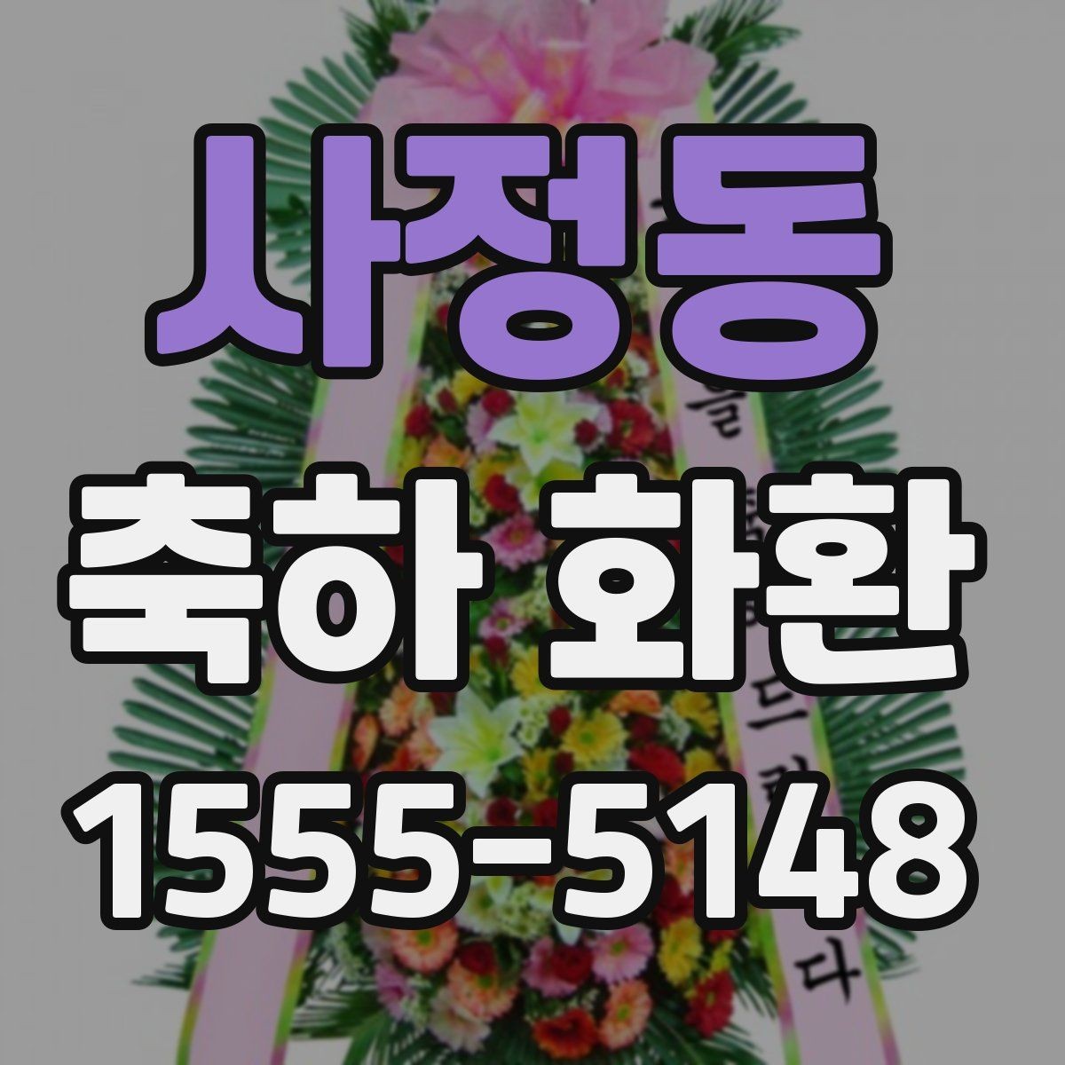 사정동 축하 화환 준비 전 알아두면 좋은 사항