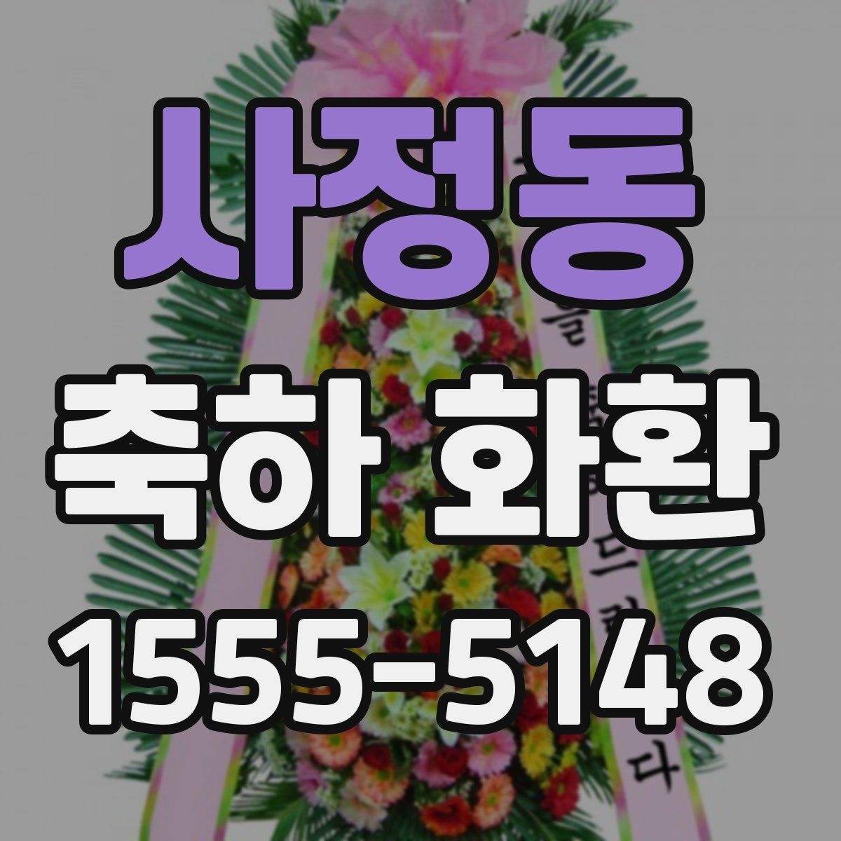사정동 축하 화환