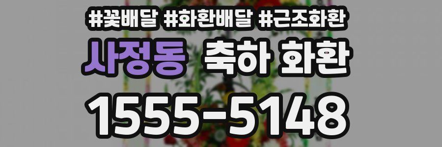 사정동 축하 화환