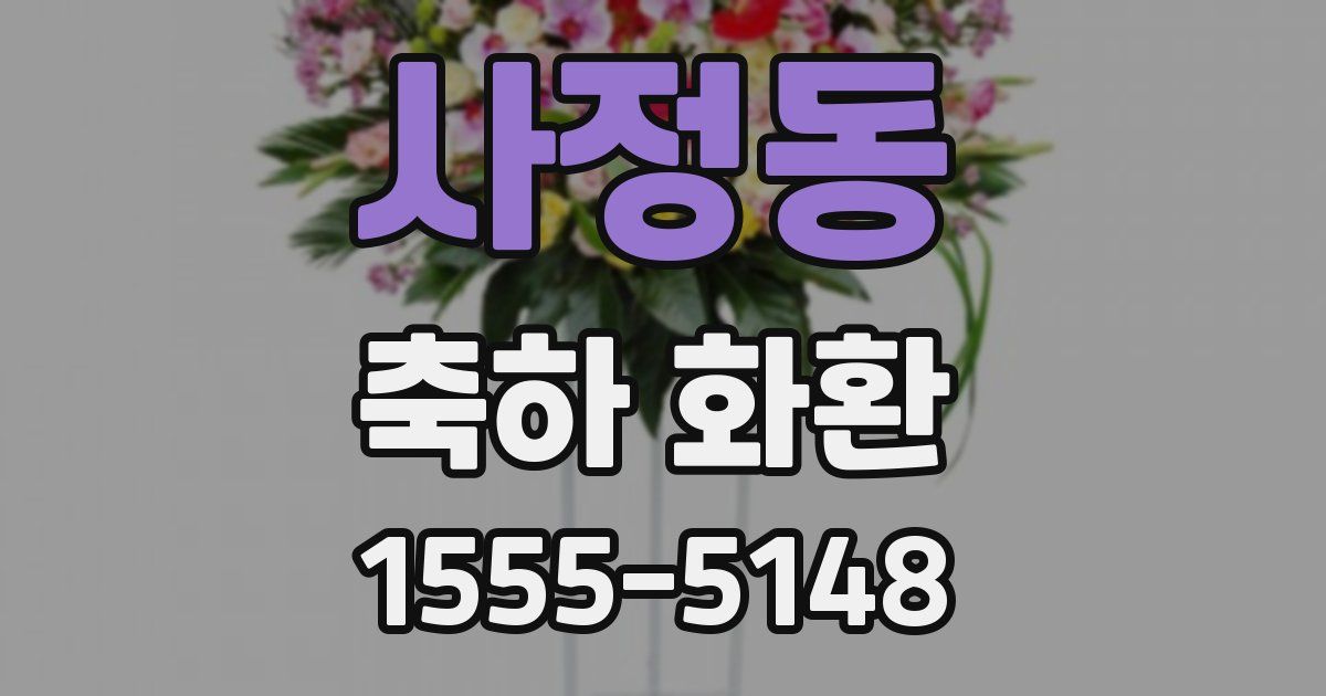 사정동 축하 화환