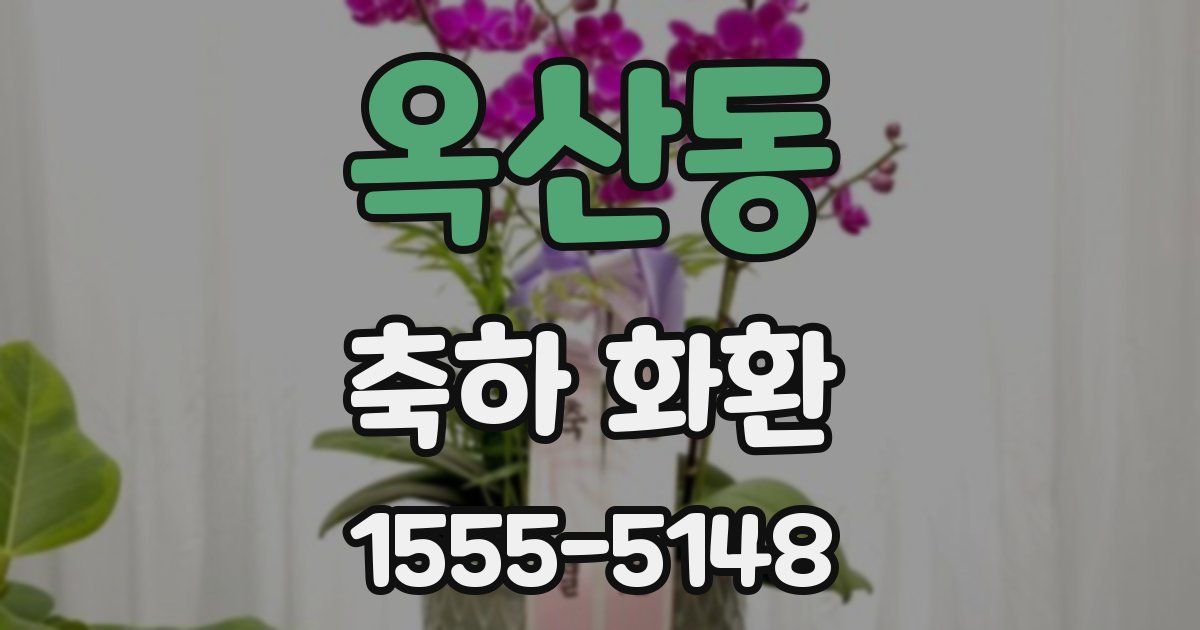 옥산동 축하 화환