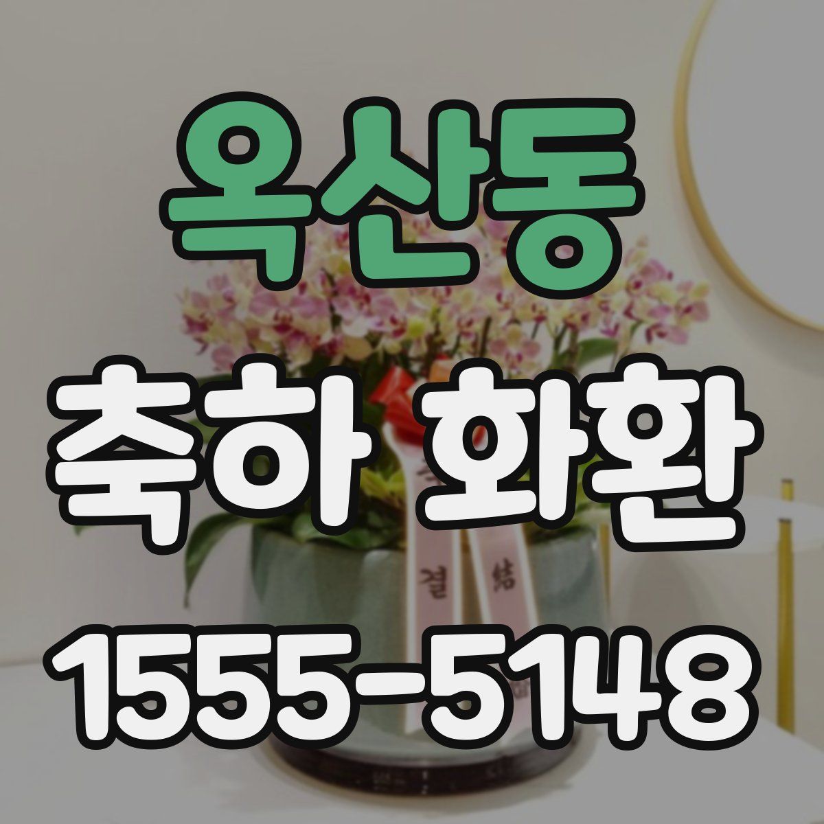 옥산동 축하 화환