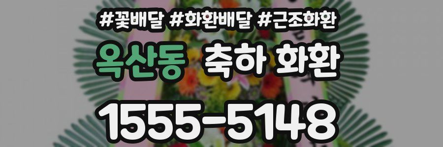 옥산동 축하 화환