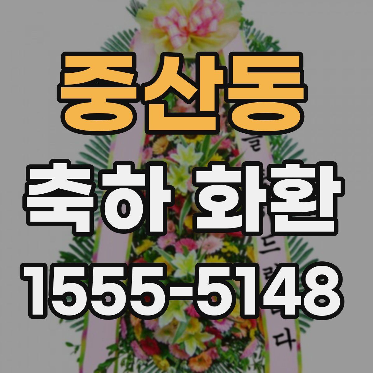 중산동 축하 화환