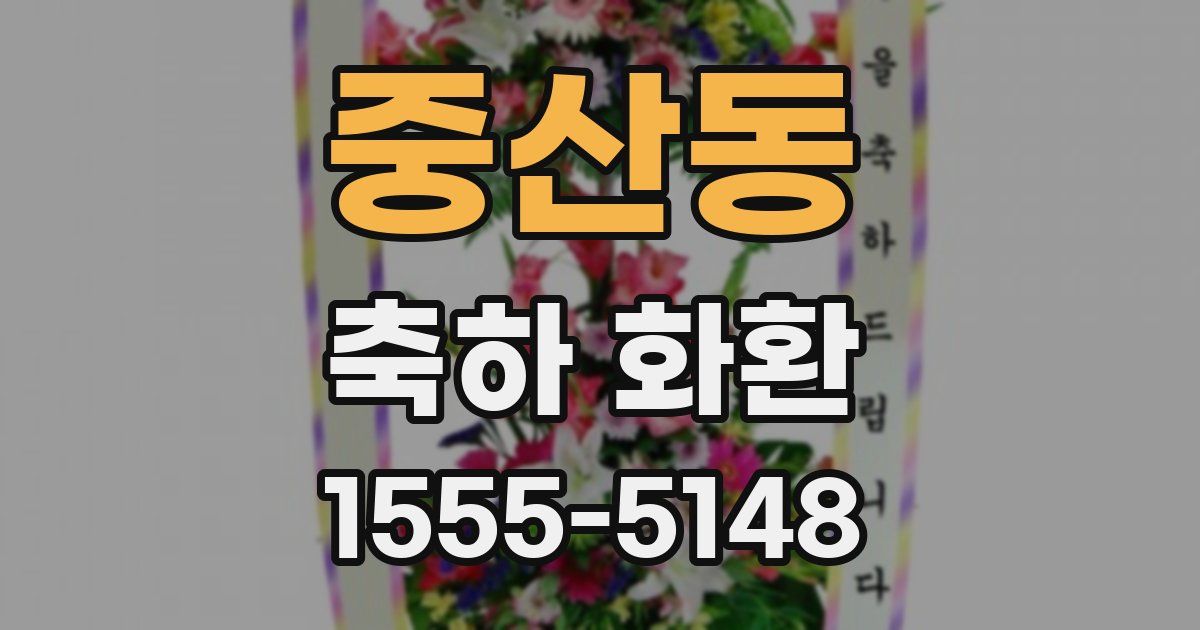 중산동 축하 화환