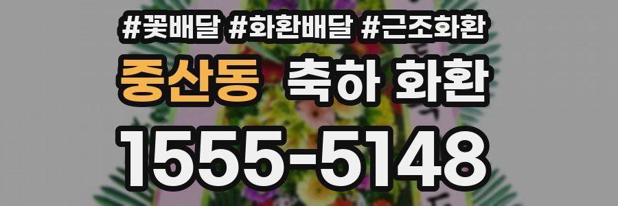 중산동 축하 화환