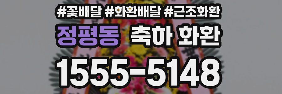 정평동 축하 화환