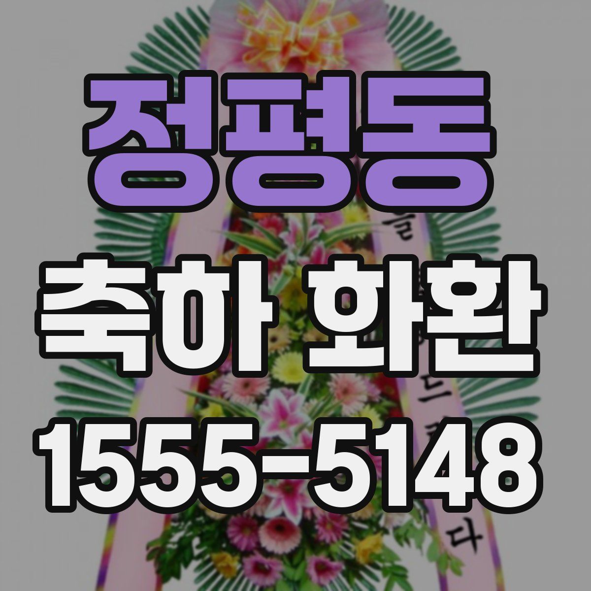 정평동 축하 화환