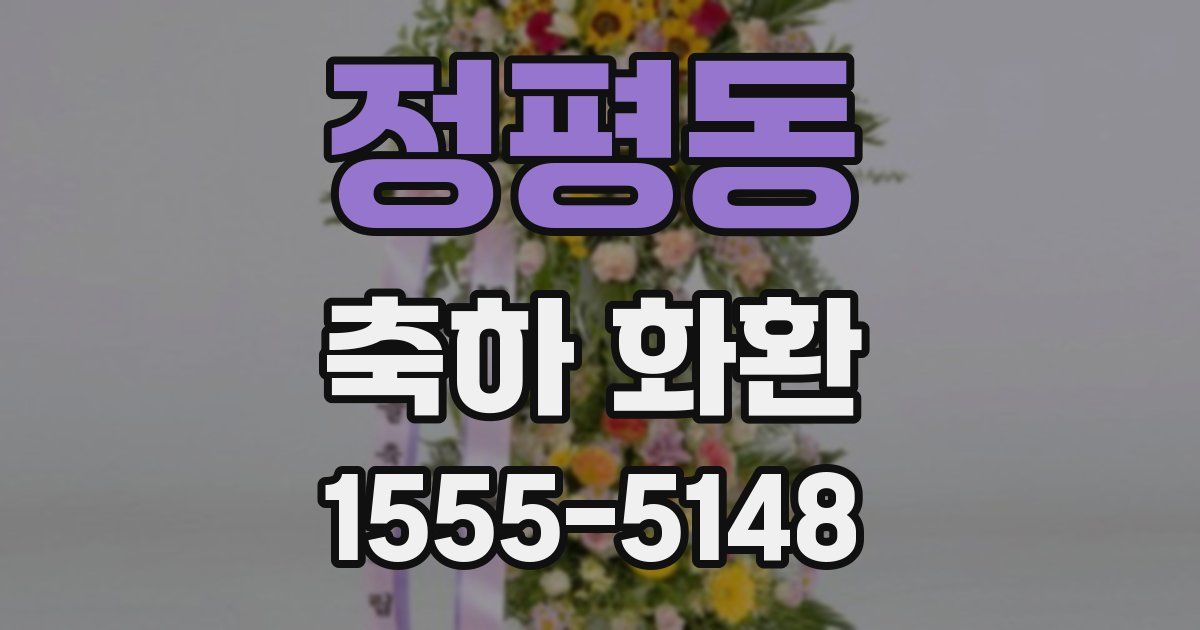 정평동 축하 화환