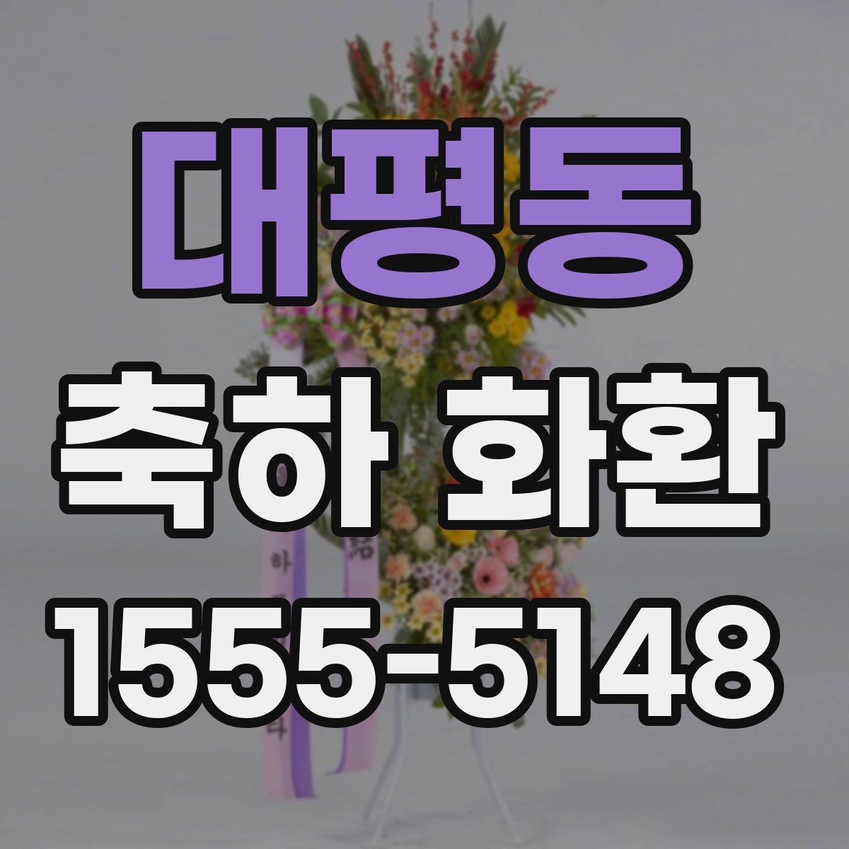 대평동 축하 화환 행사 유형별 주문 팁