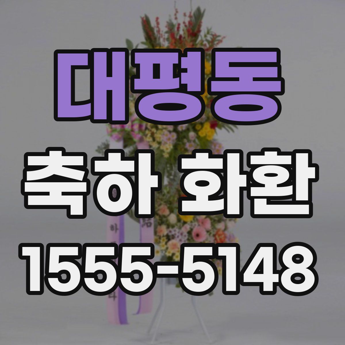 대평동 축하 화환