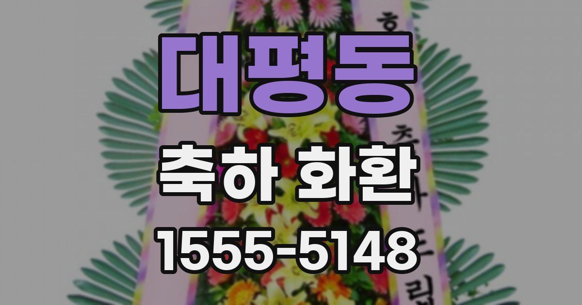 대평동 축하 화환