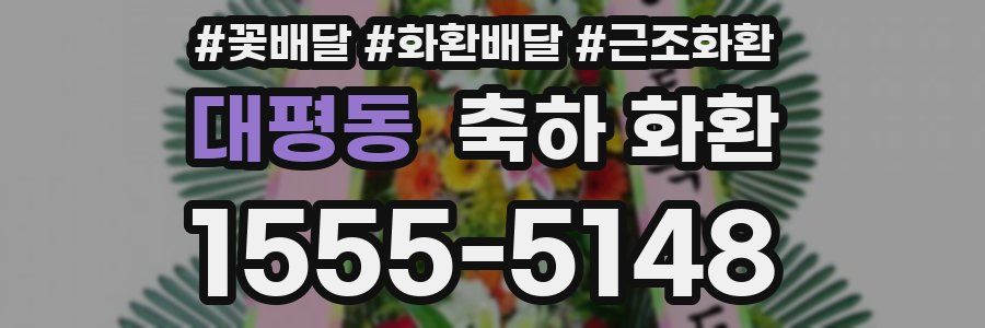 대평동 축하 화환