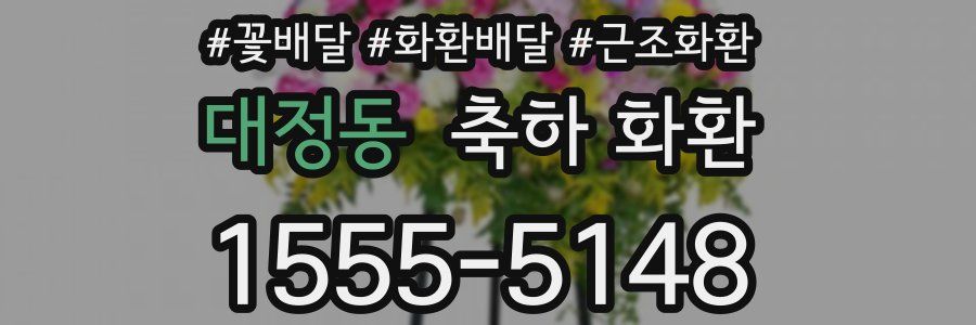 대정동 축하 화환