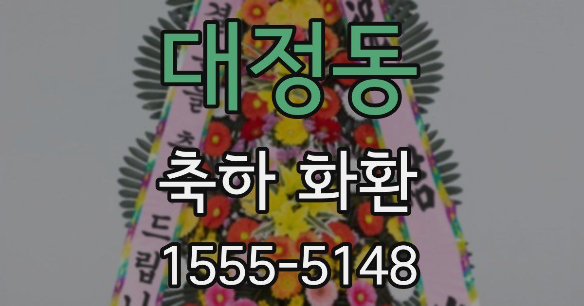 대정동 축하 화환