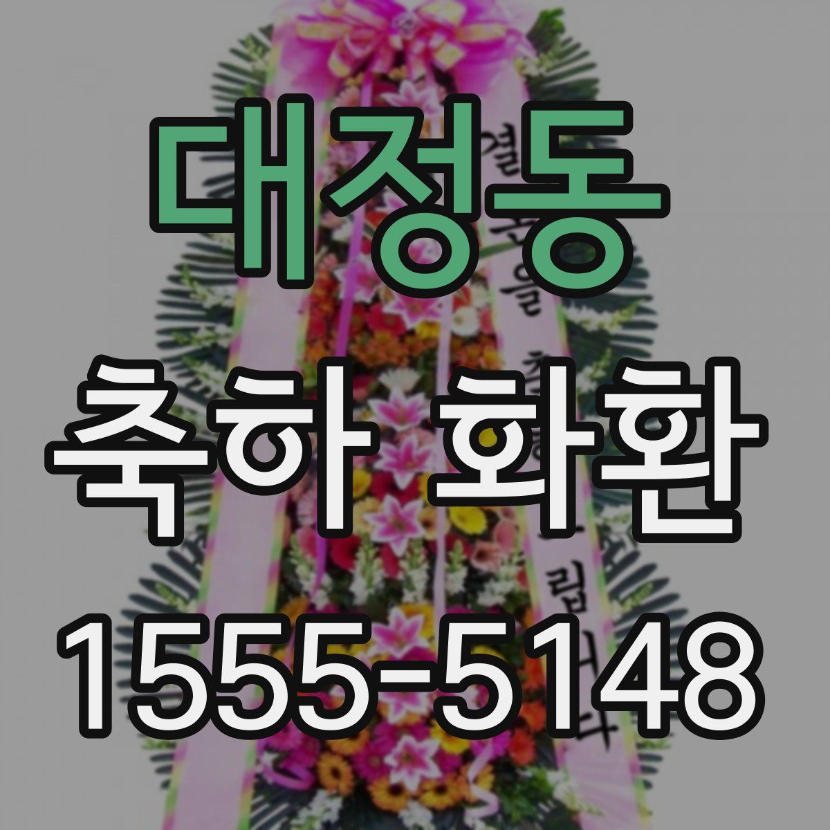대정동 축하 화환