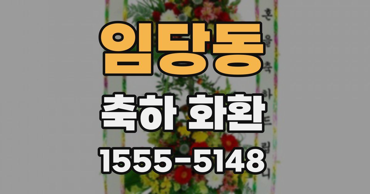 임당동 축하 화환