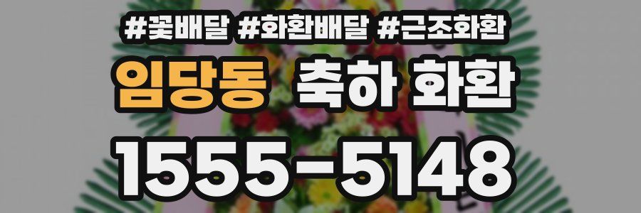 임당동 축하 화환