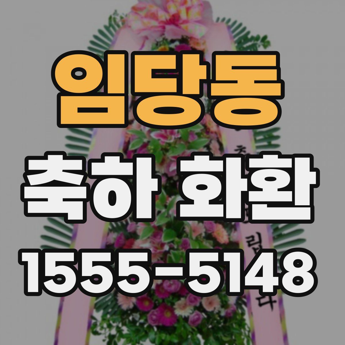 임당동 축하 화환
