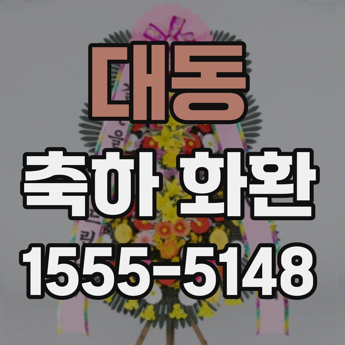 대동 축하 화환 계절 꽃 활용 방법