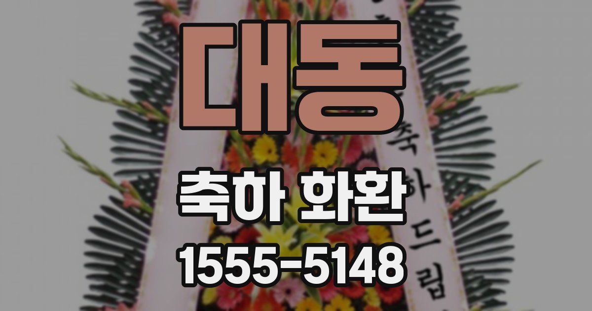 대동 축하 화환