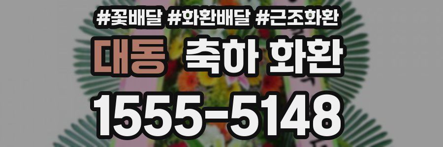 대동 축하 화환