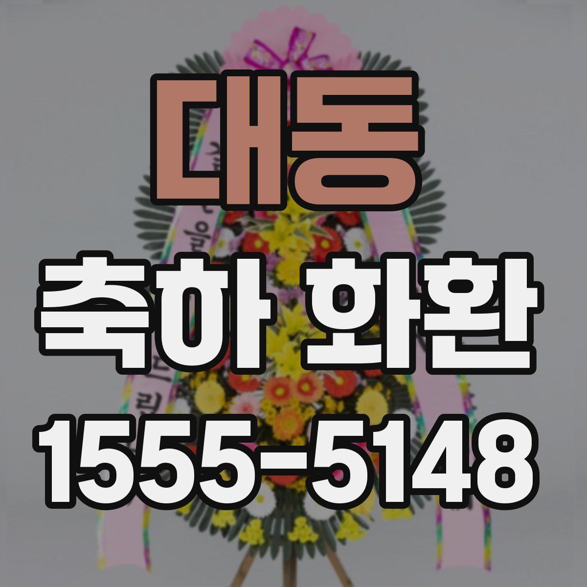 대동 축하 화환