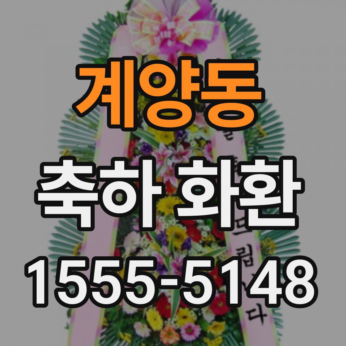 계양동 축하 화환