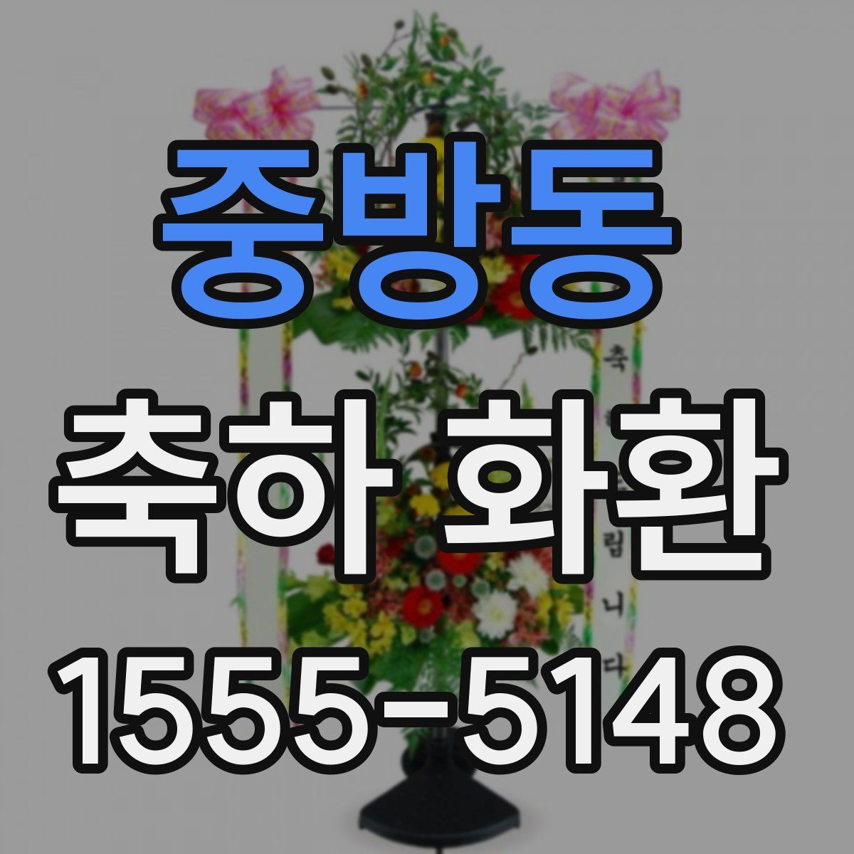 중방동 축하 화환