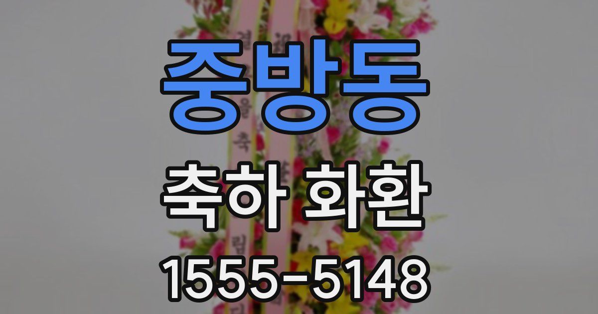 중방동 축하 화환