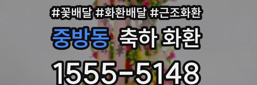 중방동 축하 화환