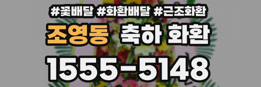 조영동 축하 화환