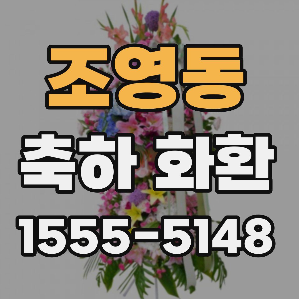 조영동 축하 화환