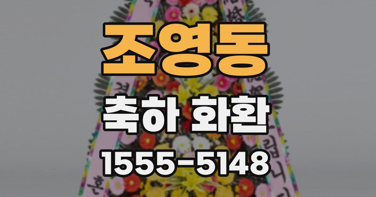 조영동 축하 화환