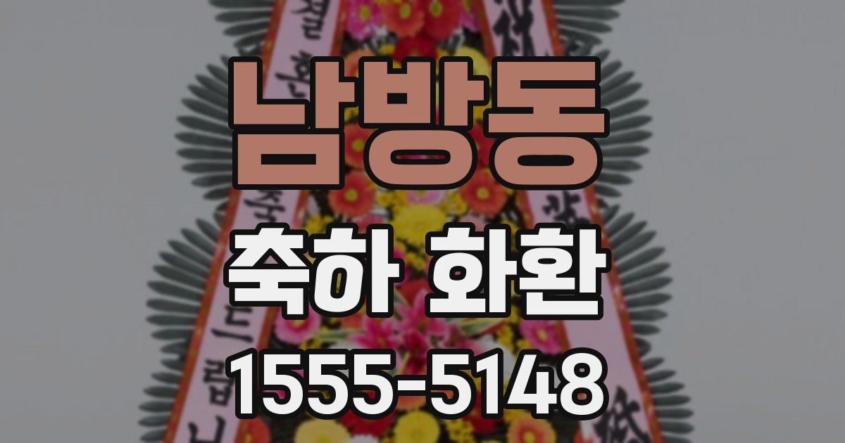 남방동 축하 화환