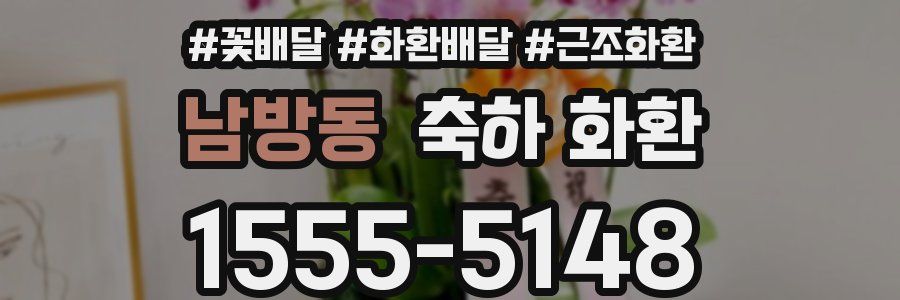 남방동 축하 화환