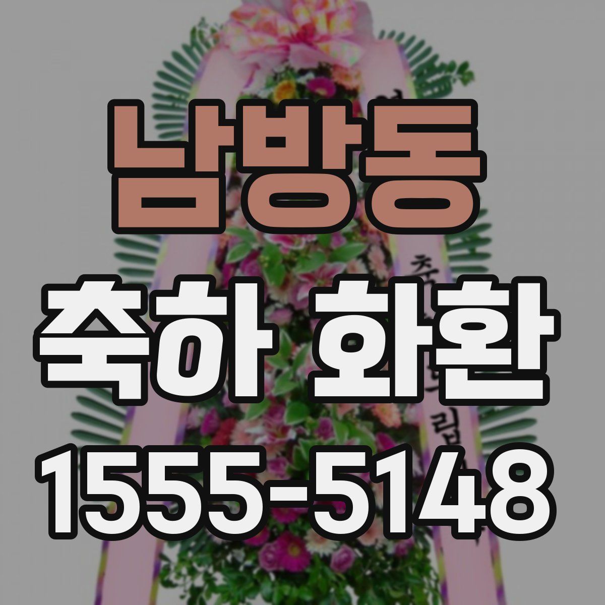 남방동 축하 화환