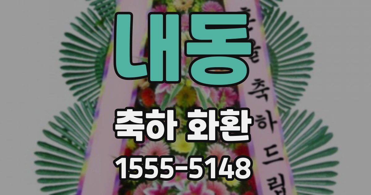 내동 축하 화환