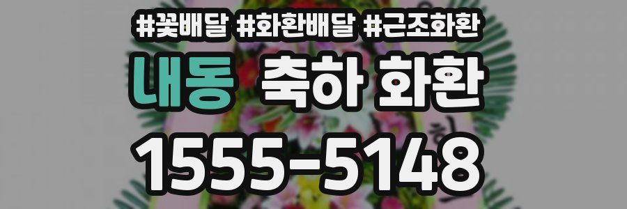 내동 축하 화환