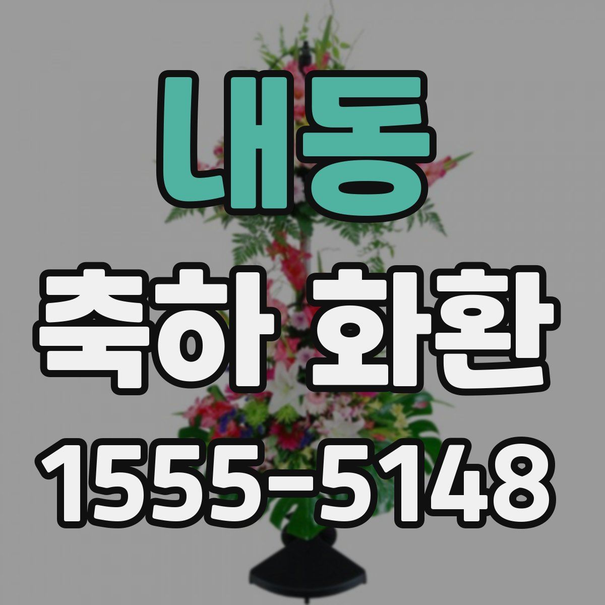 내동 축하 화환