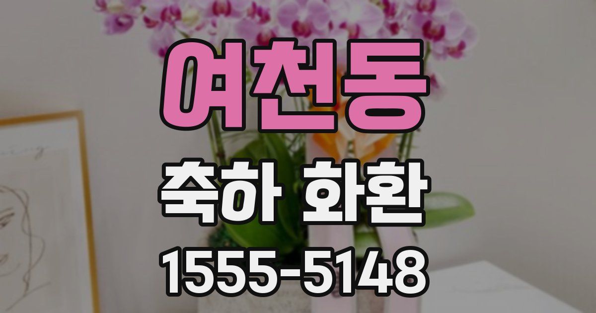 여천동 축하 화환