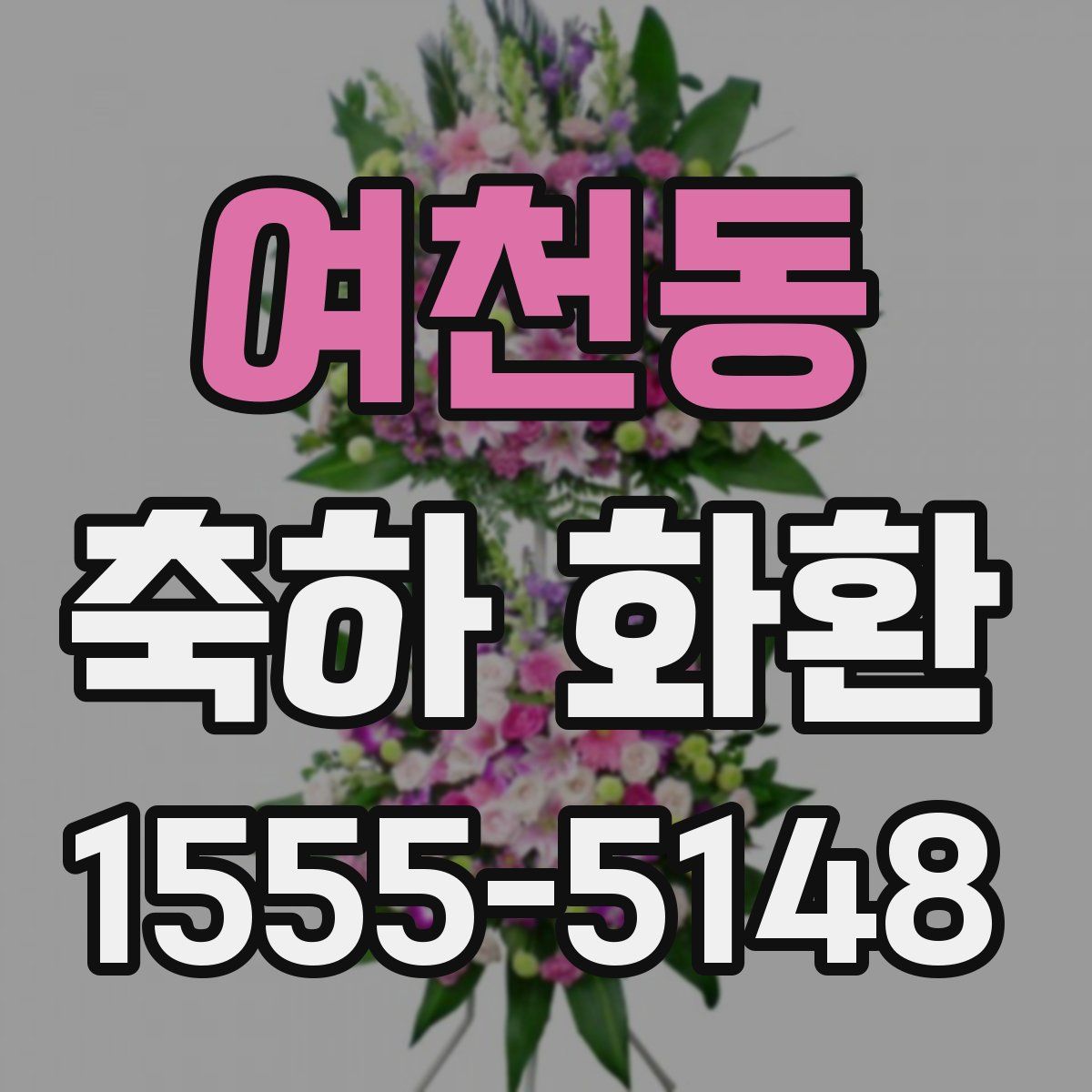 여천동 축하 화환