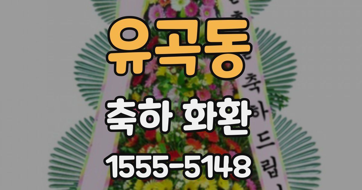 유곡동 축하 화환