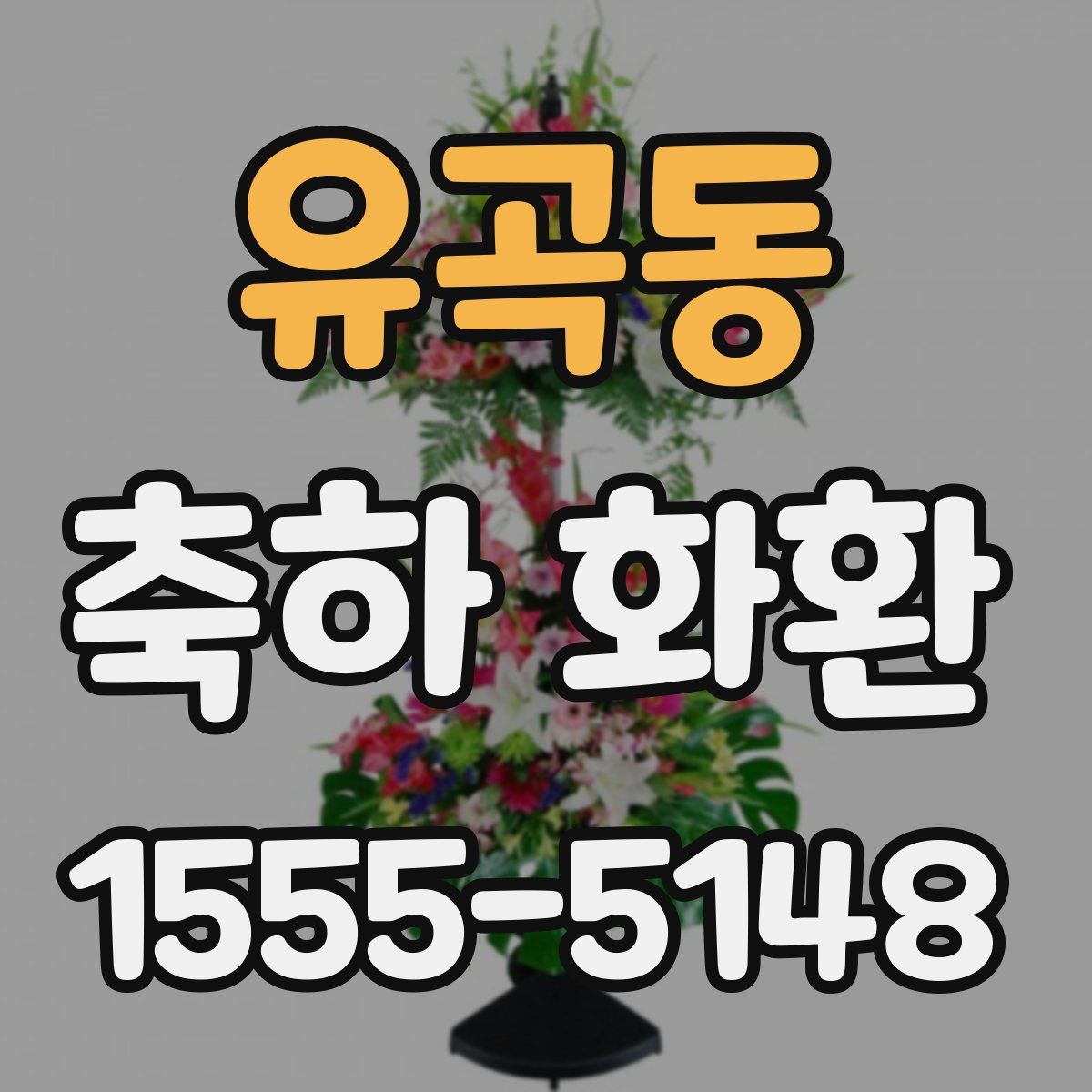 유곡동 축하 화환