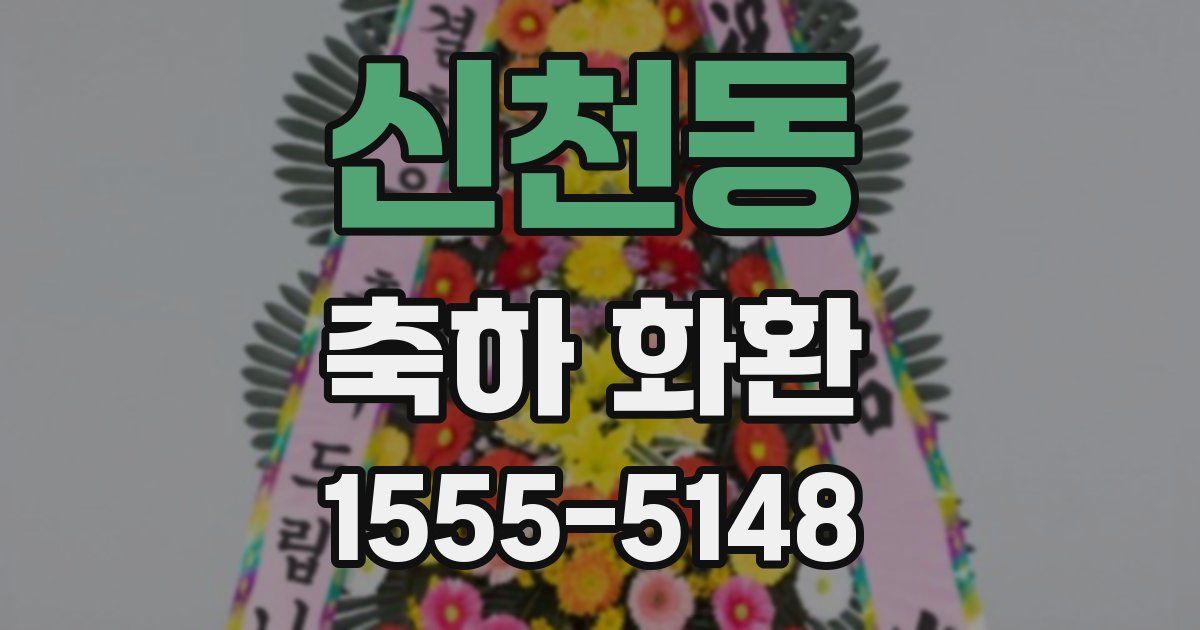 신천동 축하 화환