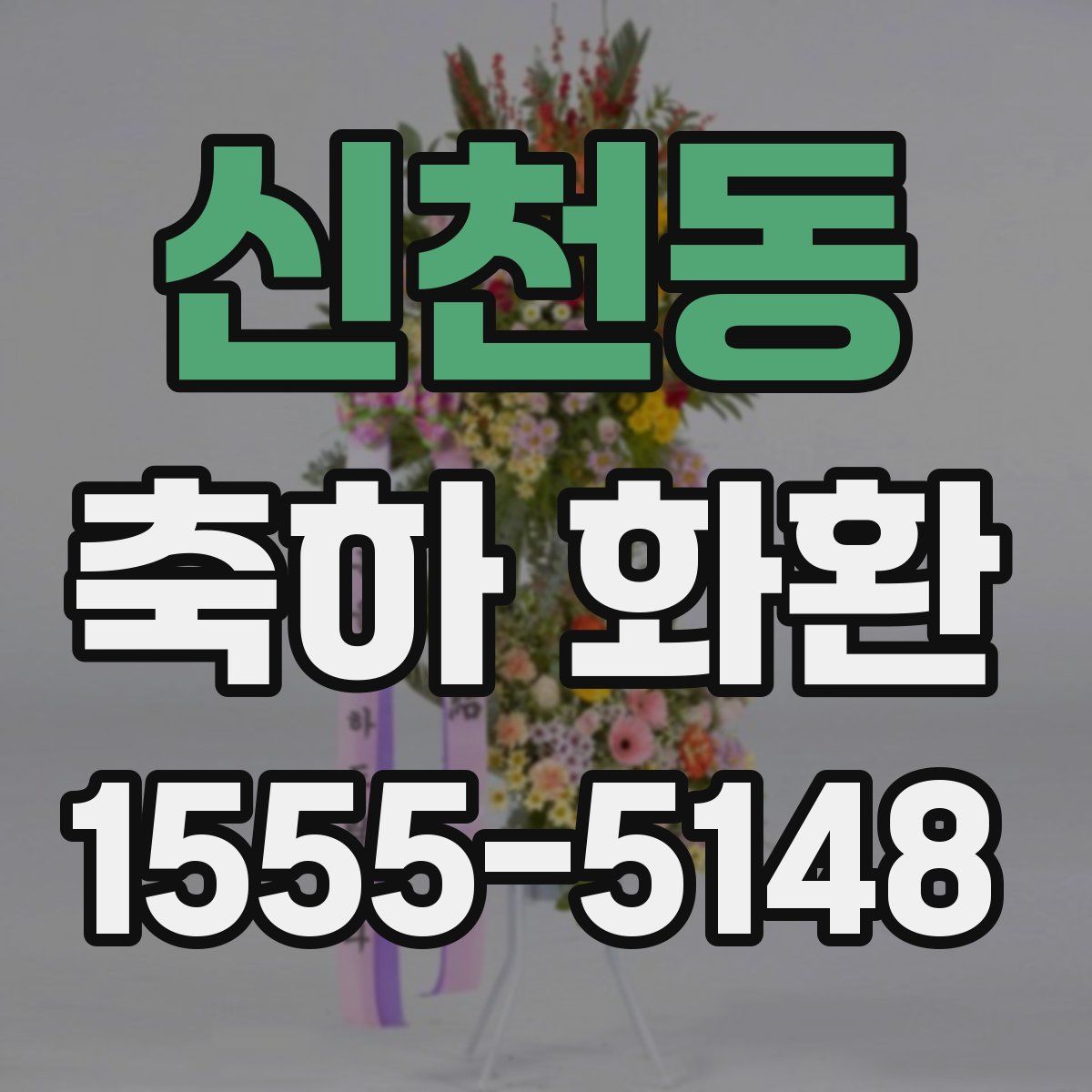 신천동 축하 화환