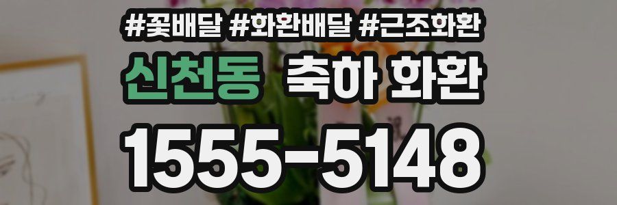신천동 축하 화환