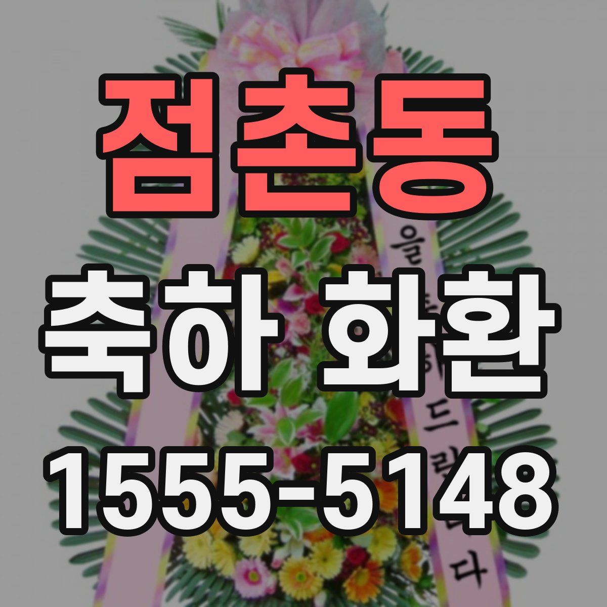 점촌동 축하 화환