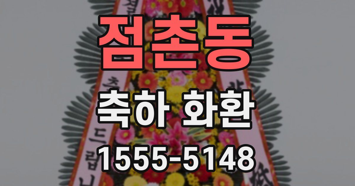 점촌동 축하 화환